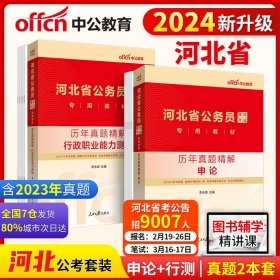 中公2024河北省公务员录用考试 历年真题精解行测+历年真题精解申论（套装2本）