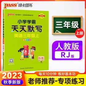 2022年秋季开学用 小学学霸天天默写英语三年级上册人教版 pass绿卡图书 RJ版默写能手小达人同步天天练汇总练习字帖