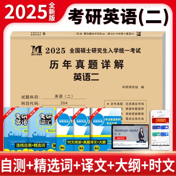 2025考研英语（二）历年真题详解（2015-2024）