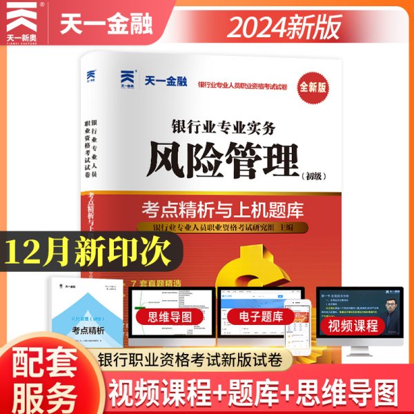 【2024新版】当当网官方银行从业资格证考试教材配套历年试卷：风险管理（初级）