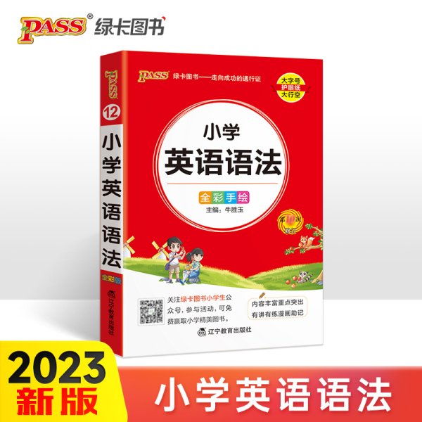 pass绿卡图书 2022版小学1-6年级 掌中宝 小学英语语法全彩手绘版 一二三四五六年级学生学习复习辅导工具书 便携口袋书全国通用