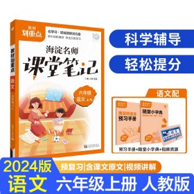 理想树2021版教材划重点语文六年级上RJ人教版小学同步讲解