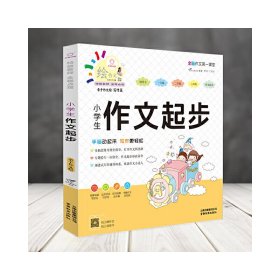 小学生作文起步/特级教师全程点拨