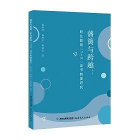 藩篱与跨越：职业教育“1+X”证书制度研究