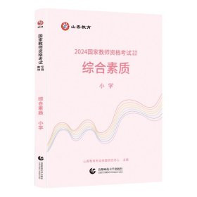 山香2024 国家教师资格考试专用教材.综合素质.小学