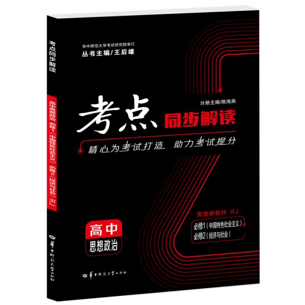 考点同步解读高中思想政治必修一、必修二RJ高一上新教材人教版2023版王后雄