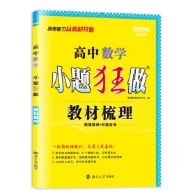 高中数学小题狂做·教材梳理