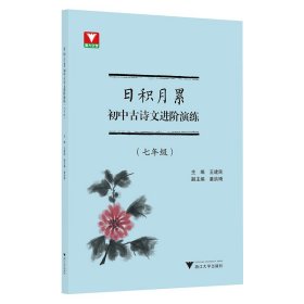 日积月累 初中古诗文进阶演练（七年级）