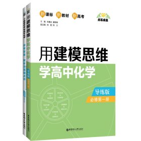 点石成金：用建模思维学高中化学（导练版）（必修第一册）