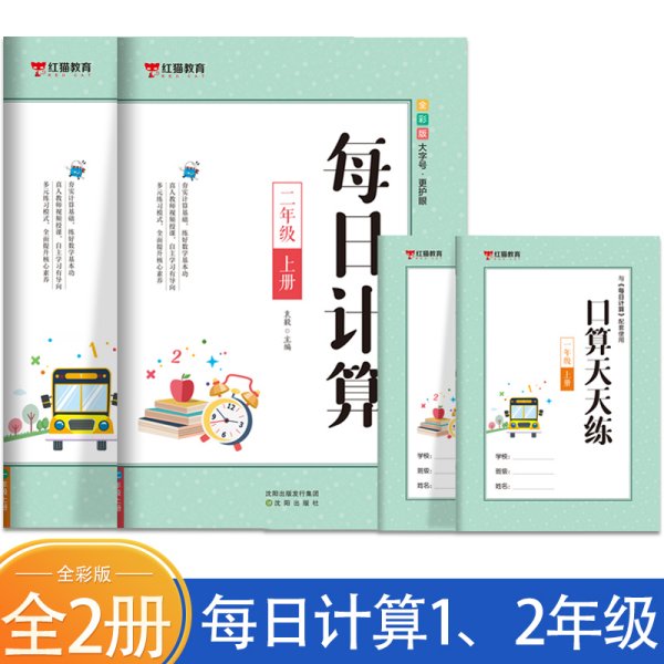 每日计算一年级+二年级 上册【全2册】 小学生口算 数学每日计算 课外练习手册 小学生6-7-8岁数学思维训练书 数学思维启蒙训练书籍