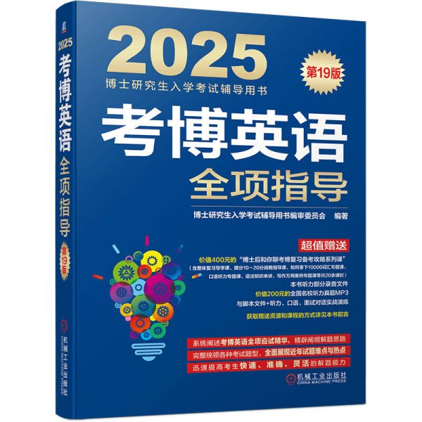 考博英语全项指导 第19版  博士研究生入学考试辅导用书编审委员会