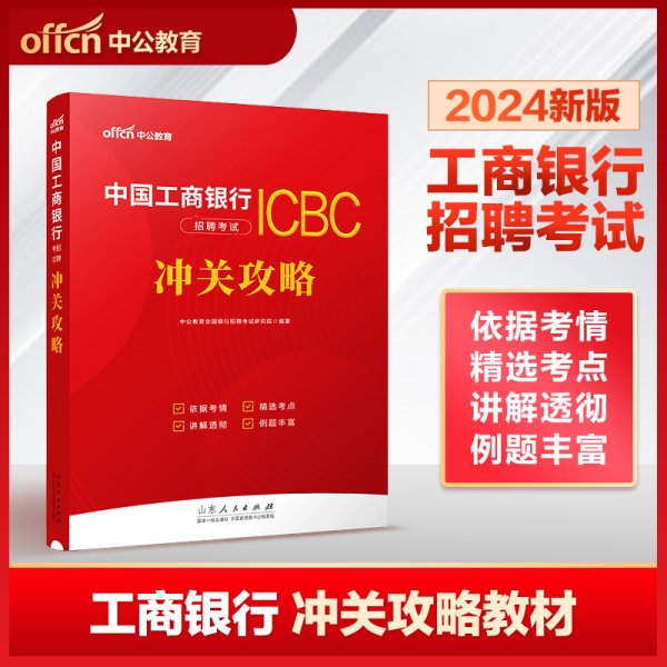 中公2024中国工商银行招聘考试·冲关攻略