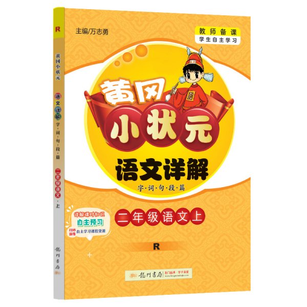 黄冈小状元语文详解：二年级语文上（R）