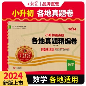 王朝霞2023年小升初重点校各地真题精编卷·数学