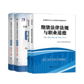 2023全国期货从业人员资格考试辅导教材+金考卷（4册套装）：期货及衍生品基础+期货法律法规与职业道德+期货基础知识