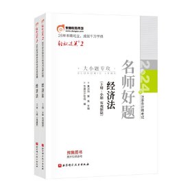 东奥会计 轻松过关2 2024年注册会计师考试名师好题 经济法