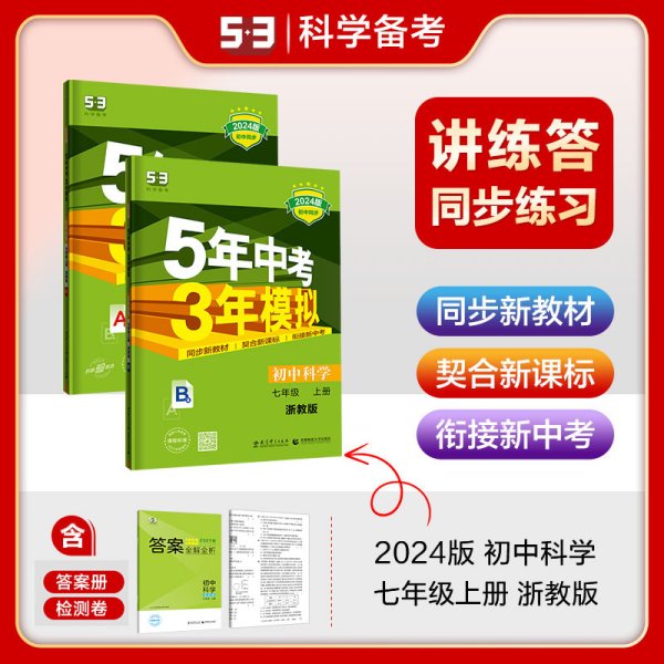 （2016）初中同步课堂必备 5年中考3年模拟 初中科学 七年级上册 ZJ（浙教版）