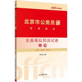 中公2024北京市公务员考试考公公考教材全真模拟预测试卷申论