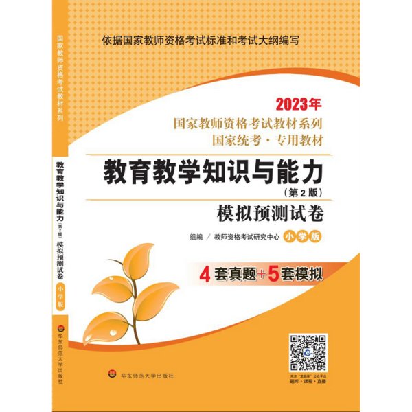 2020系列 小学版 试卷·教育教学知识与能力 模拟预测试卷