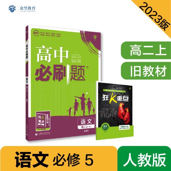 高中必刷题高二上 语文 必修5 RJ人教版 旧教材理想树2023版