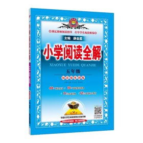 金星教育·小学教材全解系列丛书：小学阅读全解（五年级 课程标准通用版）