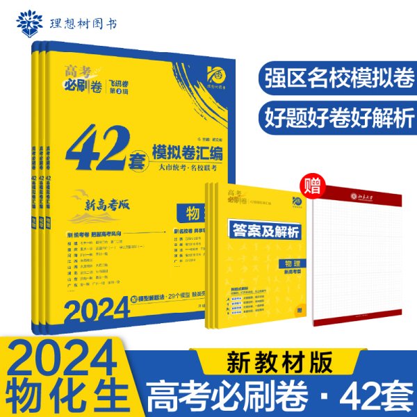 2024年高考必刷卷42套强区名校模拟卷汇编（新教材版） 物化生套装三册