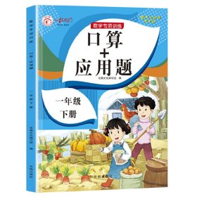 2021年春季一年级下册口算+应用题小学数学专项训练