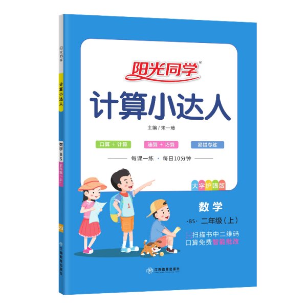 数学（2年级上BS大字护眼版）/阳光同学计算小达人