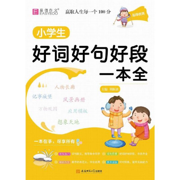 YB11-16开名师优选.小学生好词好句好段一本全(2019)