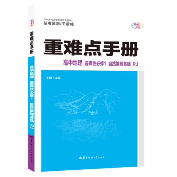 重难点手册 高中地理 选择性必修一 自然地理基础 RJ 高二上 新教材人教版 2023版 王后雄