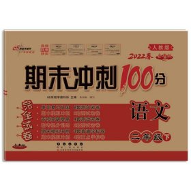 期末冲刺100分语文二年级下册20春(人教部编版)全新版新