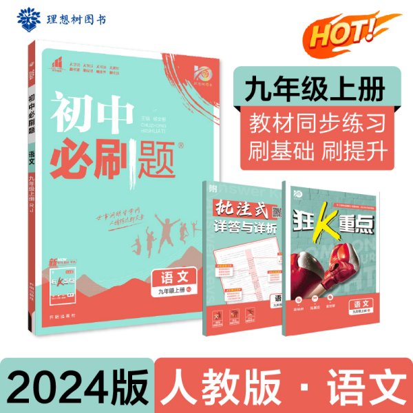 理想树2020版初中必刷题语文九年级上册RJ人教版配狂K重点