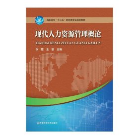 现代人力资源管理概论