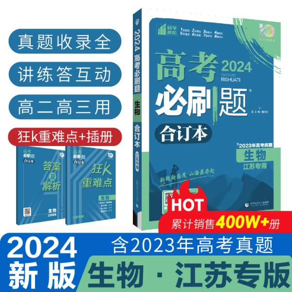 高考必刷题生物合订本（江苏专用）配狂K重难点理想树2022新高考版