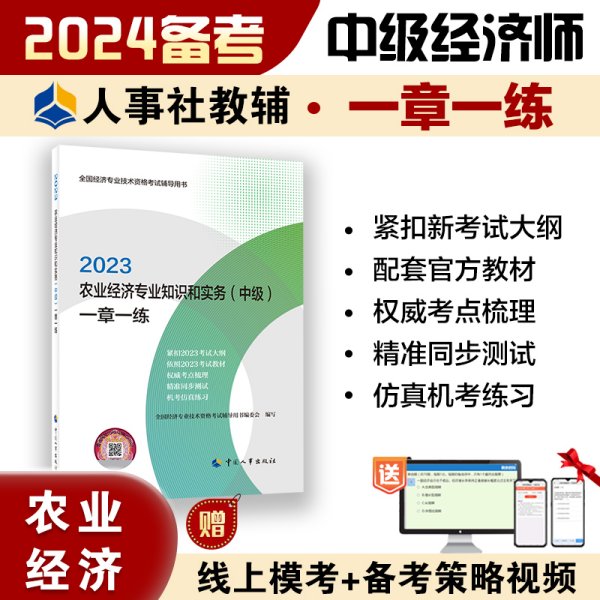 2023中级经济师教辅农业2023版 农业经济专业知识和实务（中级）一章一练2023 中国人事出版社