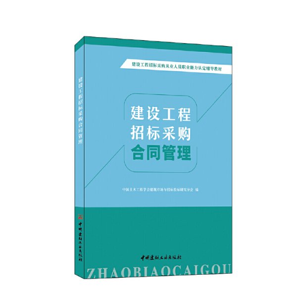 建设工程招标采购合同管理/建设工程招标采购从业人员职业能力认定辅导教材