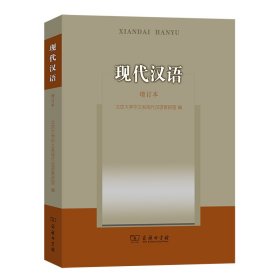 现代汉语（增订本）