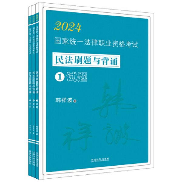 2024国家统一法律职业资格考试民法刷题与背诵：韩祥波民法刷题与背诵（飞跃版）