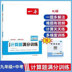 2024一本初中数学计算题满分训练九年级+中考 基础训练强化考前复习解题思路解题方法真题训练 开心教育