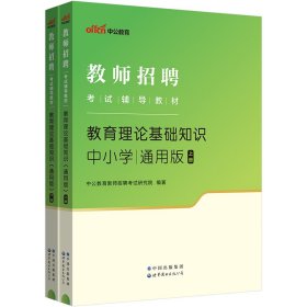 中公2019教师招聘考试辅导教材教育理论基础知识通用版