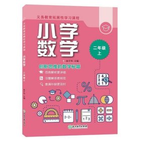 义务教育拓展性学习课程 小学数学  二年级上