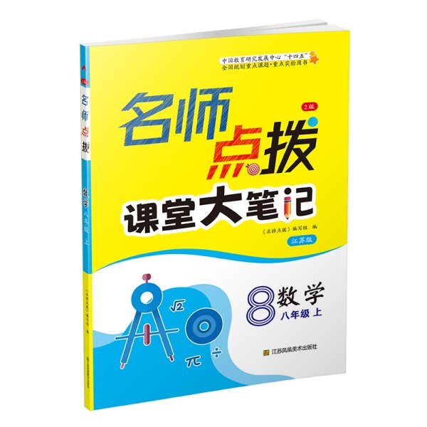 23秋名师点拨课课通教材全解析八年级数学（江苏版）（上）