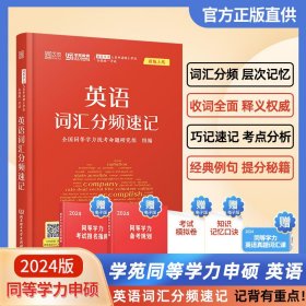 2023同等学力人员申请硕士学位全国统一考试英语词汇分频速记