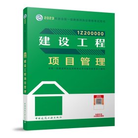 建设工程项目管理（2023一建教材）