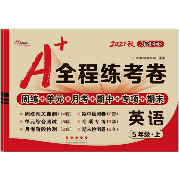 A+全程练考卷英语五年级18秋(人教PEP) 68所名校图书