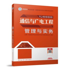 通信与广电工程管理与实务（2023一建教材）