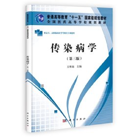 传染病学（第3版）