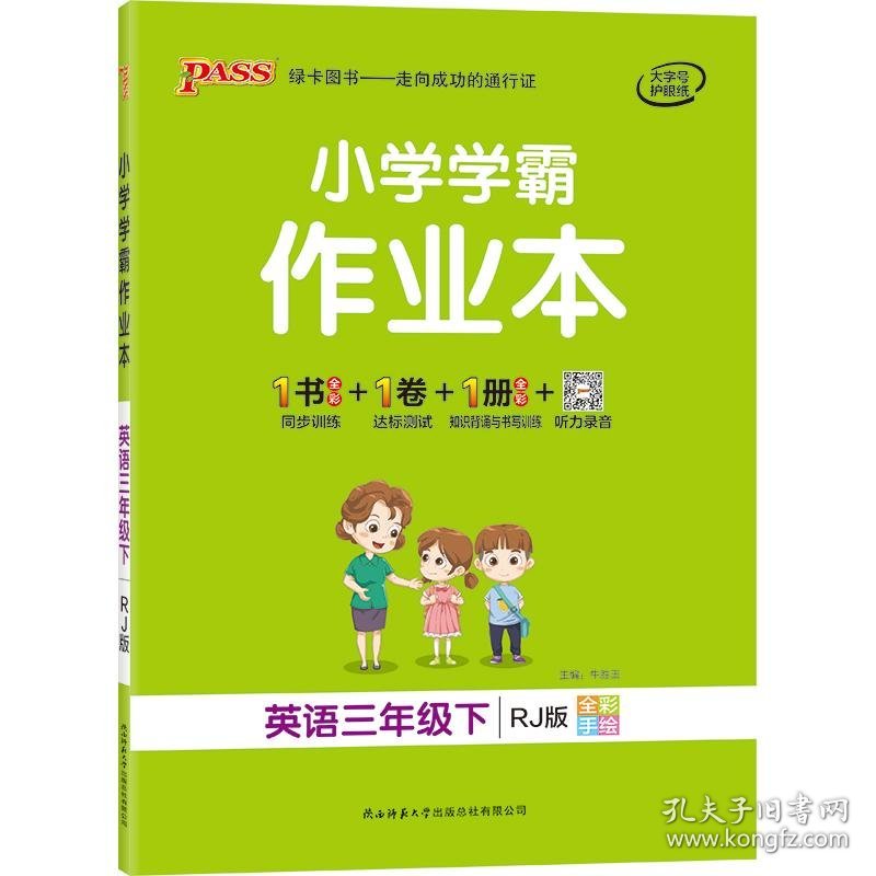 PASS绿卡图书 小学学霸作业本 英语3年级下 RJ版