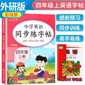 [外研版]2023秋小学英语同步练字帖四年级上册 外研版 外研版课本同步练字帖单词默写本英语书法练习 乐学熊