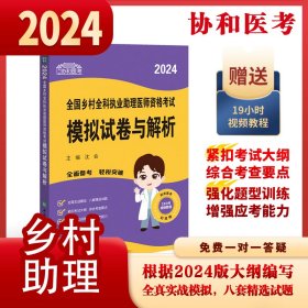 2024执业医师新版考试大纲—乡村全科执业助理医师资格考试模拟试卷与解析